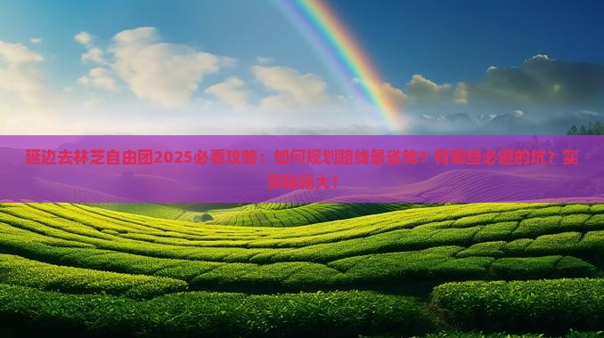 延边去西藏林芝自由团