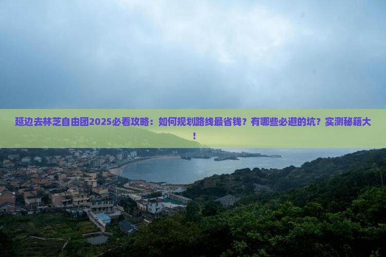 延边去西藏林芝自由团