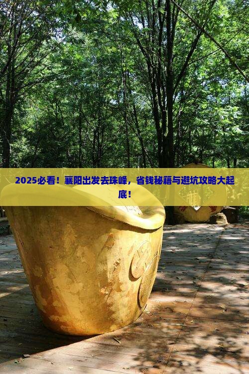 襄阳去西藏珠峰大本营攻略