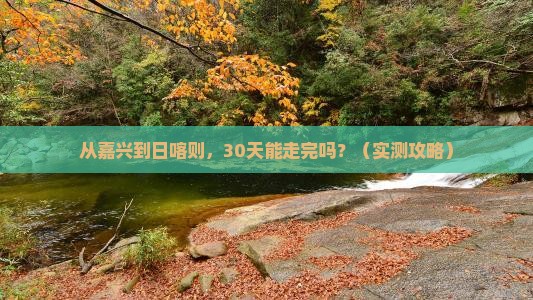 嘉兴到西藏日喀则攻略