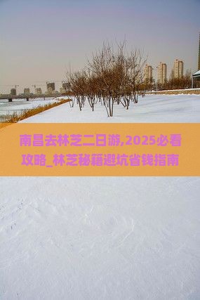 南昌去西藏林芝二日游