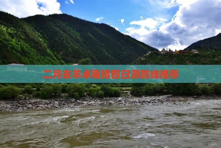二月去羊卓雍措四日游路线推荐
