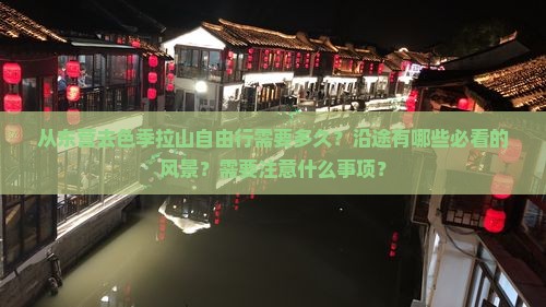 从东营去色季拉山自由行需要多久？沿途有哪些必看的风景？需要注意什么事项？