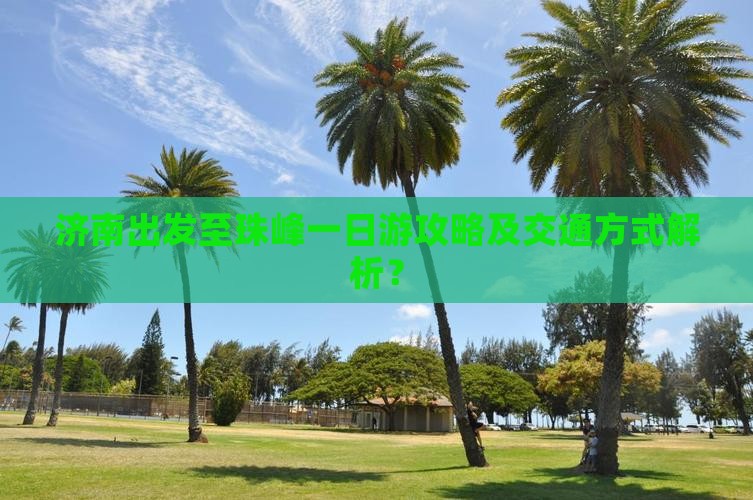 济南出发至珠峰一日游攻略及交通方式解析？