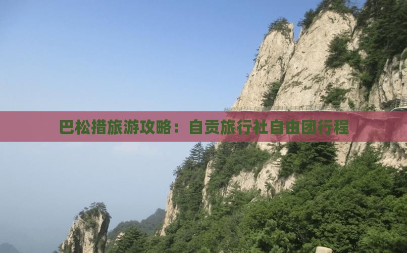 巴松措旅游攻略：自贡旅行社自由团行程