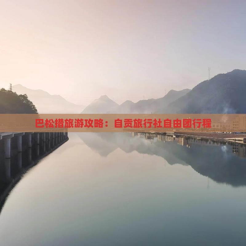 巴松措旅游攻略：自贡旅行社自由团行程
