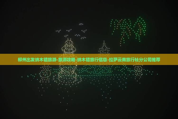 柳州出发纳木错旅游-旅游攻略-纳木错旅行信息-拉萨云南旅行社分公司推荐