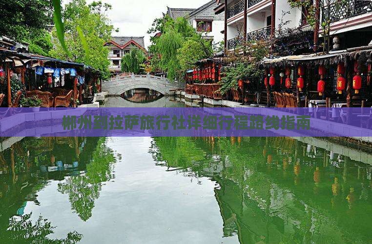 郴州到拉萨旅行社详细行程路线指南