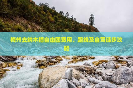梅州去纳木措自由团费用、路线及自驾徒步攻略