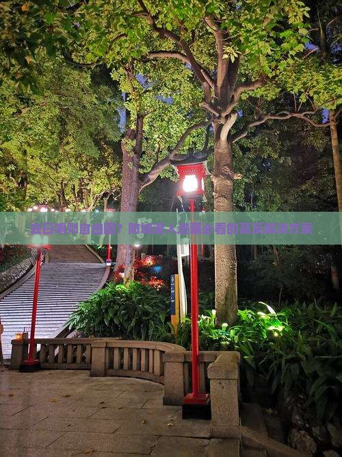 去日喀则自由团？防城港人进藏必看的高反解决方案