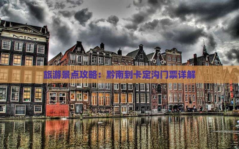旅游景点攻略：黔南到卡定沟门票详解