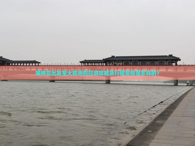 攀枝花出发至大昭寺四日游攻略及行程安排是怎样的？