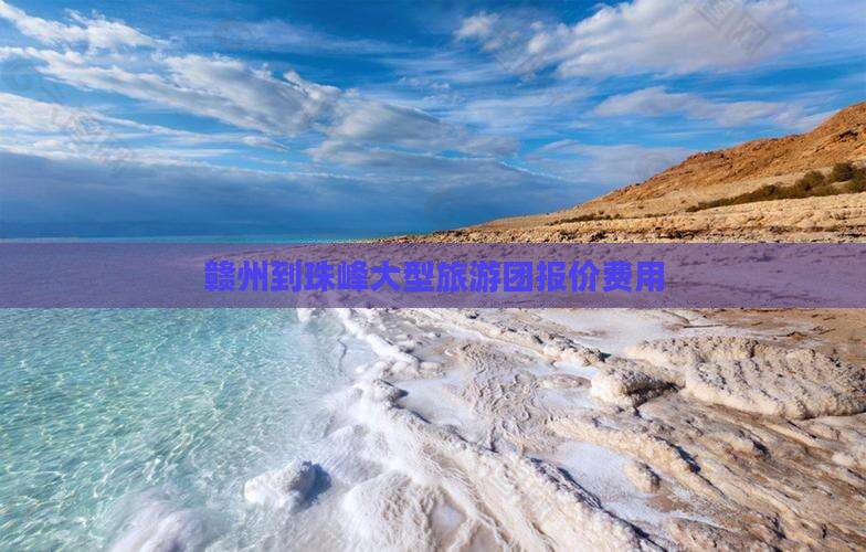 赣州到珠峰大型旅游团报价费用