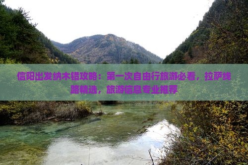 信阳出发纳木错攻略：第一次自由行旅游必看，拉萨线路精选，旅游信息专业推荐