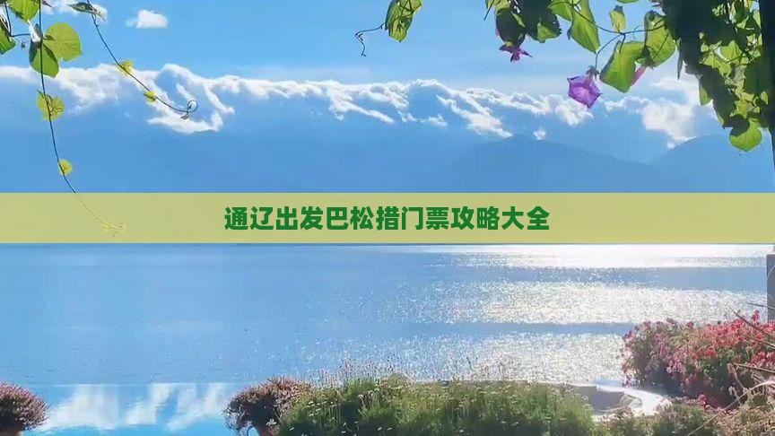 通辽出发巴松措门票攻略大全