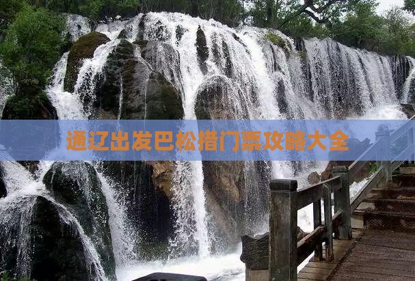 通辽出发巴松措门票攻略大全
