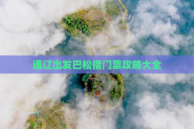 通辽出发巴松措门票攻略大全