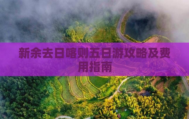 新余去日喀则五日游攻略及费用指南 新余去日喀则五日游攻略及费用指南
