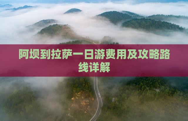阿坝到拉萨一日游费用及攻略路线详解