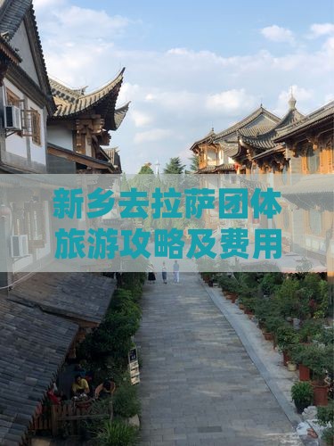新乡去拉萨团体旅游攻略及费用详解