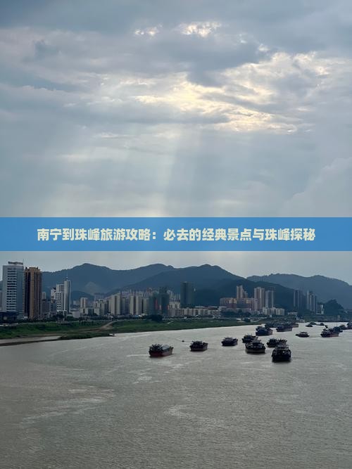 南宁到珠峰旅游攻略：必去的经典景点与珠峰探秘