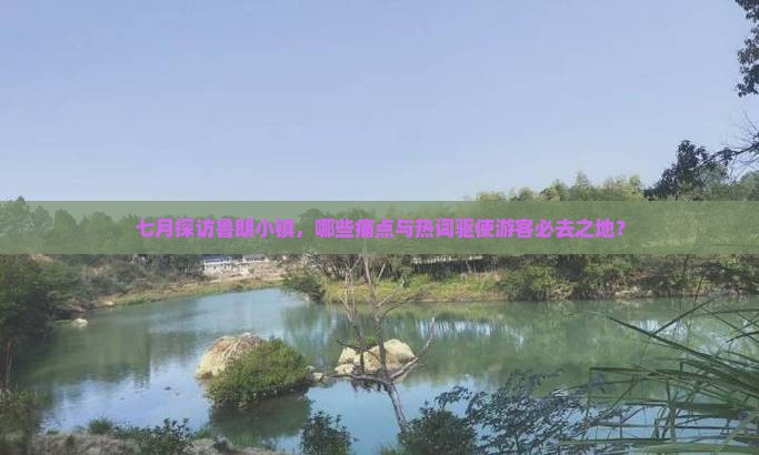 七月探访鲁朗小镇，哪些痛点与热词驱使游客必去之地？