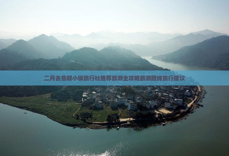 二月去鲁朗小镇旅行社推荐旅游全攻略旅游路线旅行建议