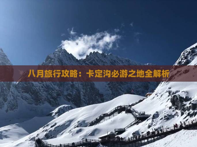 八月旅行攻略：卡定沟必游之地全解析