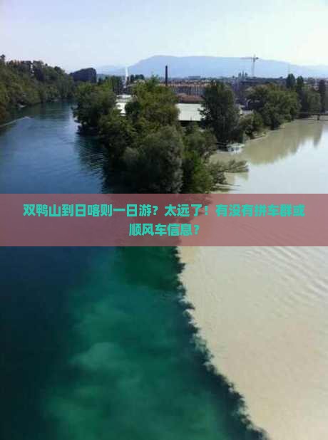 双鸭山到日喀则一日游？太远了！有没有拼车群或顺风车信息？