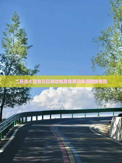 二月去大昭寺三日游攻略及免费政策与路线推荐