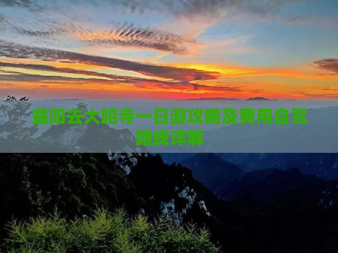 益阳去大昭寺一日游攻略及费用自驾路线详解