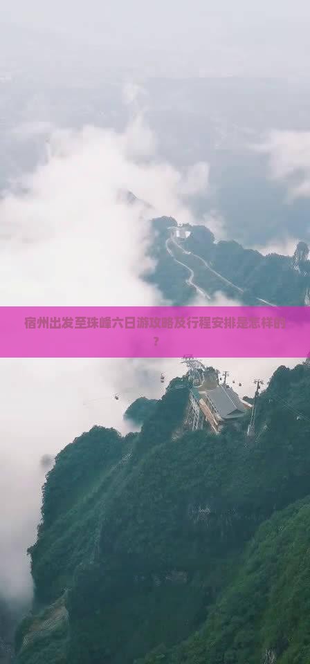 宿州出发至珠峰六日游攻略及行程安排是怎样的？