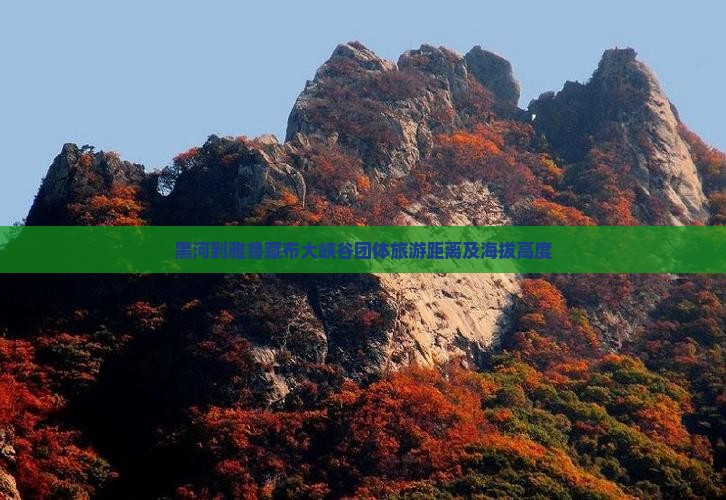 黑河到雅鲁藏布大峡谷团体旅游距离及海拔高度