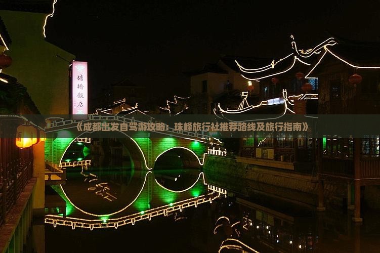 《成都出发自驾游攻略：珠峰旅行社推荐路线及旅行指南》