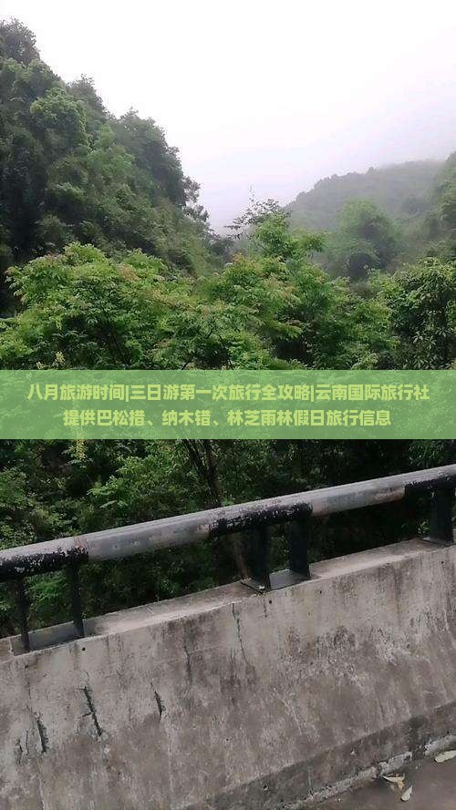 八月旅游时间|三日游第一次旅行全攻略|云南国际旅行社提供巴松措、纳木错、林芝雨林假日旅行信息
