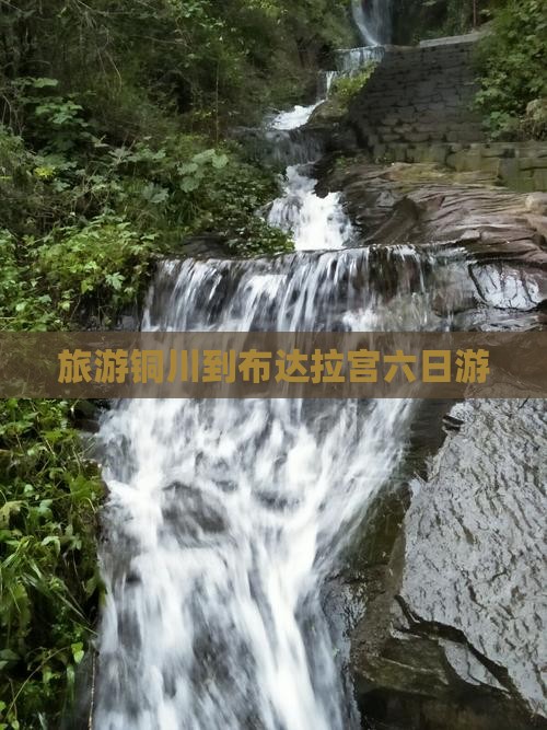 旅游铜川到布达拉宫六日游