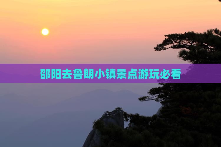 邵阳去鲁朗小镇景点游玩必看