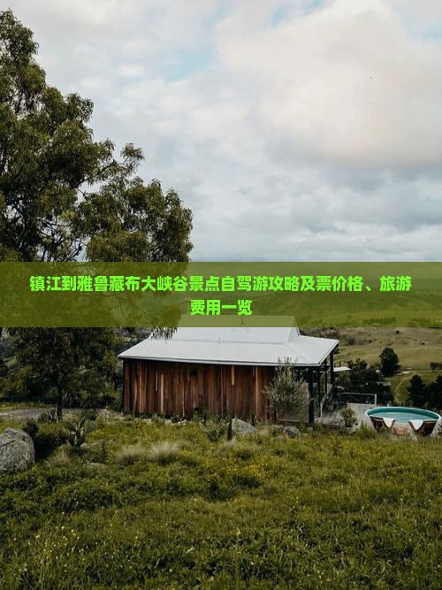 镇江到雅鲁藏布大峡谷景点自驾游攻略及票价格、旅游费用一览