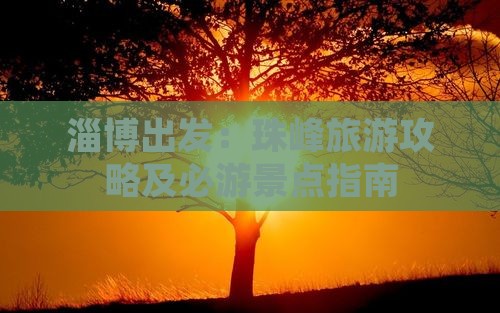 淄博出发：珠峰旅游攻略及必游景点指南