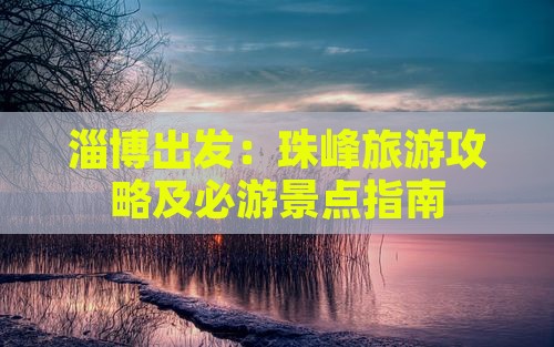 淄博出发：珠峰旅游攻略及必游景点指南