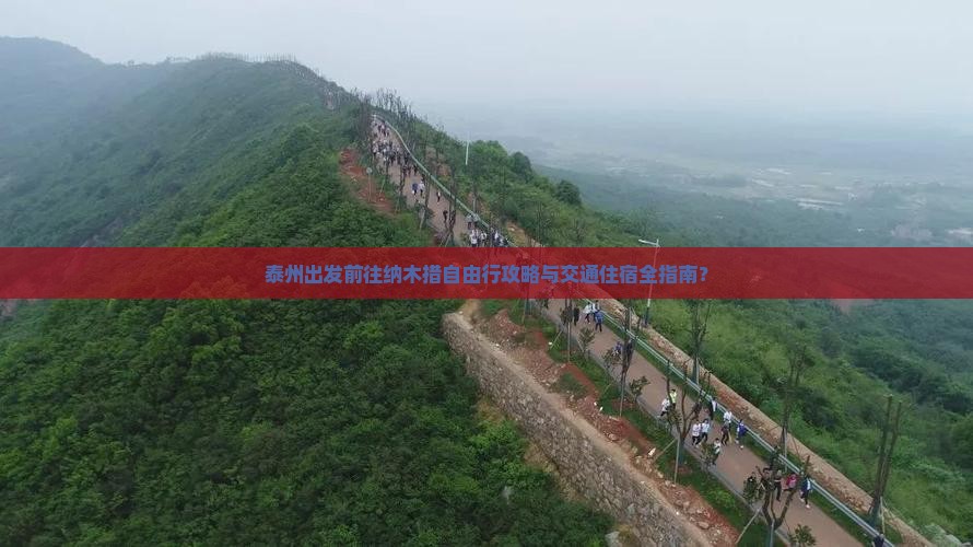 泰州出发前往纳木措自由行攻略与交通住宿全指南？