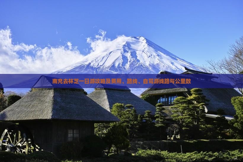 南充去林芝一日游攻略及费用、路线、自驾游线路与公里数