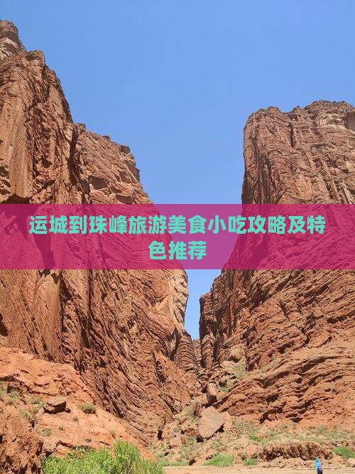 运城到珠峰旅游美食小吃攻略及特色推荐