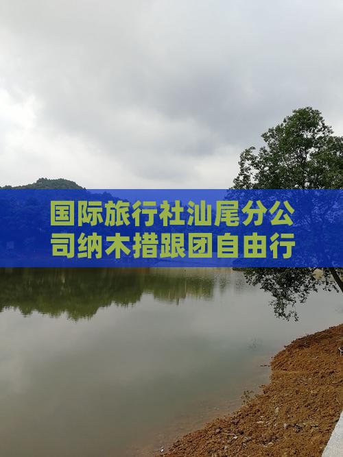 国际旅行社汕尾分公司纳木措跟团自由行攻略