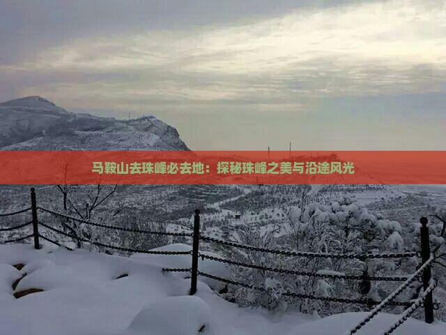 马鞍山去珠峰必去地：探秘珠峰之美与沿途风光