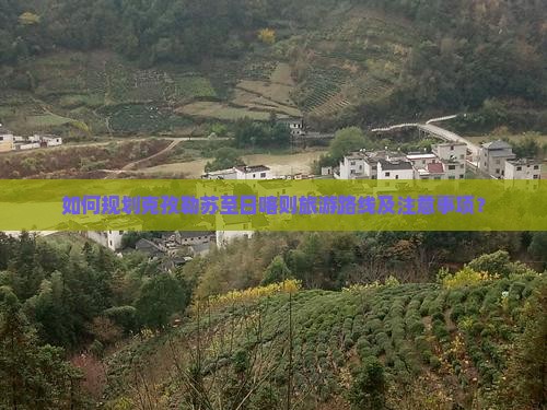 如何规划克孜勒苏至日喀则旅游路线及注意事项？