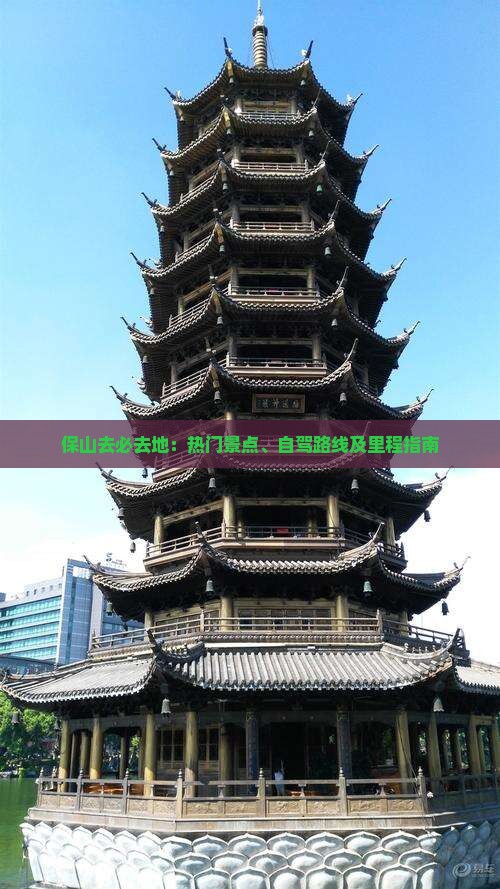 保山去必去地：热门景点、自驾路线及里程指南