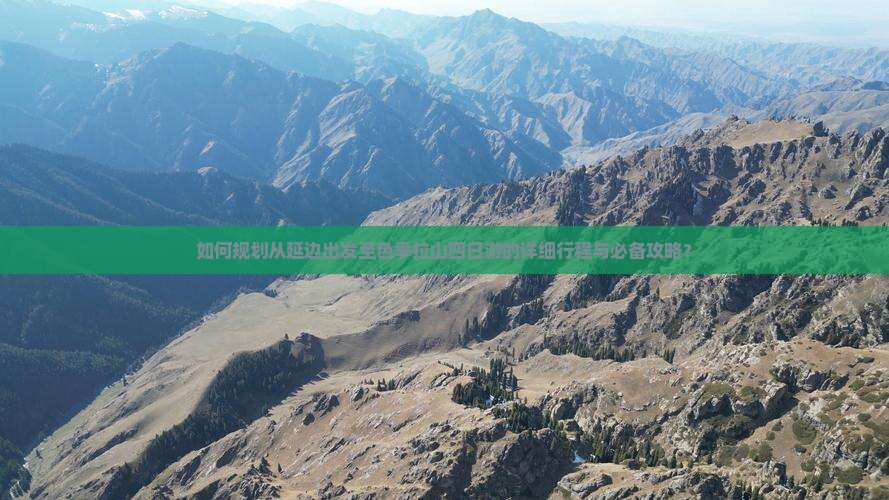 如何规划从延边出发至色季拉山四日游的详细行程与必备攻略？