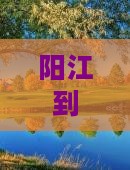 阳江到布达拉宫二日游价格、路线及攻略