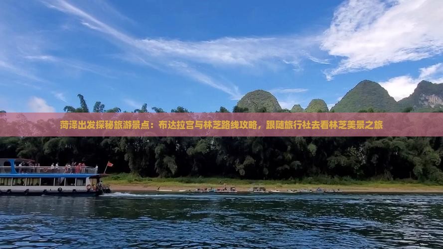 菏泽出发探秘旅游景点：布达拉宫与林芝路线攻略，跟随旅行社去看林芝美景之旅